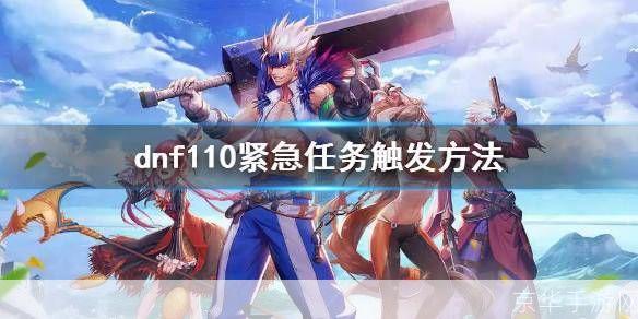 dnf 紧急任务:DNF紧急任务:挑战与机遇并存