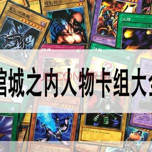 游戏王:城之内全卡组探秘