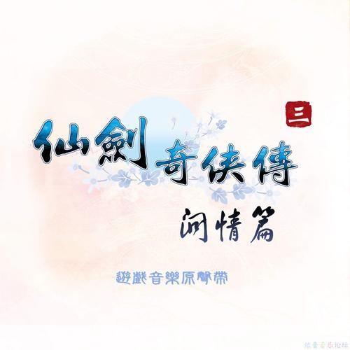 仙剑奇侠传三原声带:音乐与情感的交织