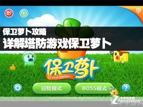 保卫萝卜安卓版:策略塔防游戏的经典之作