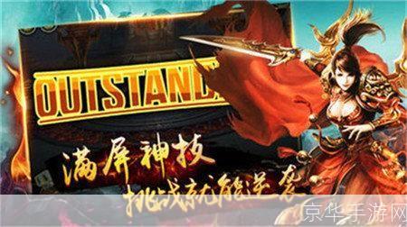 新开传奇SFIP:重燃经典,创新无限