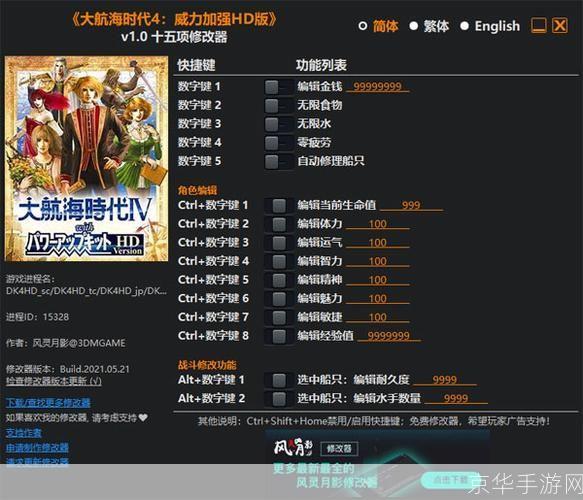 大航海时代4威力加强版修改器:大航海时代4威力加强版修改器:探索游戏的无尽可能