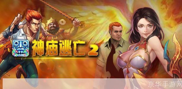 神庙逃亡2攻略:神庙逃亡2:绝密逃生指南
