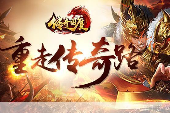 传奇国度官网:重燃经典,探索无限可能