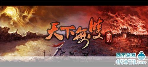 天下无双2:重燃江湖,再现无双