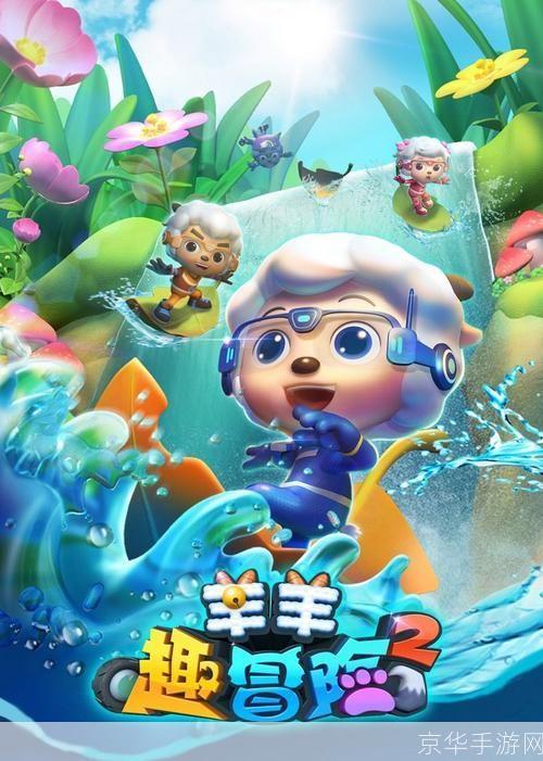 喜洋洋与灰太郎冒险之旅