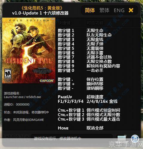 生化危机5 修改器:生化危机5修改器探秘:游戏自由度的极致体验