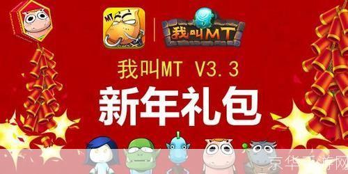 我叫MT Online礼包盛宴,游戏内外的无限惊喜!