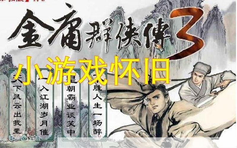 金庸群侠传:武侠之梦的再现