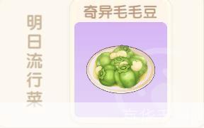 摩尔庄园:奇异毛毛豆制作全攻略