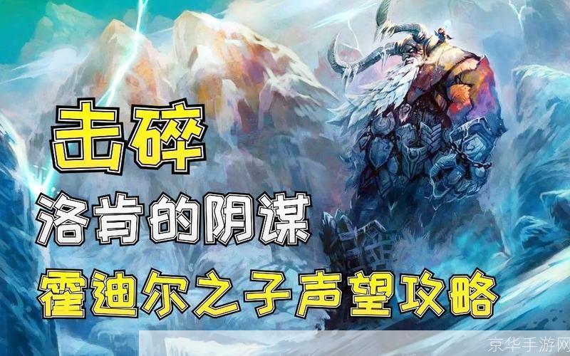 开启霍迪尔之子声望:探索冰霜之地的荣誉与挑战