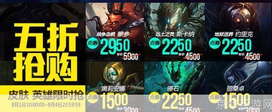LOL英雄大促销：精选角色限时打折！