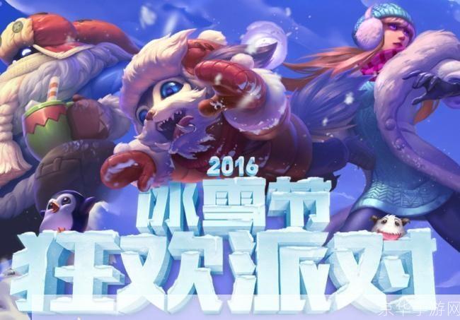 英雄联盟冰雪节:寒冬激战,欢乐雪域