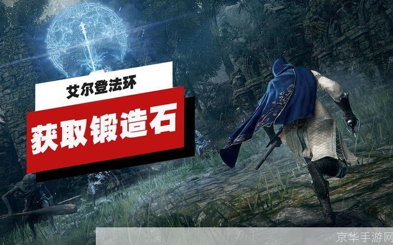 艾尔登法环锻造石:神秘锻石,开启艾尔登法环的传奇之旅