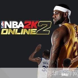 nba2kol歌曲:NBA2KOL歌曲：篮球游戏的音乐魅力