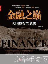 金融帝国3:财富之巅