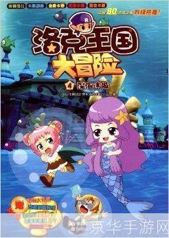 洛克王国发现之旅海水系列:洛克王国之海洋探秘:深海水域的神秘旅程