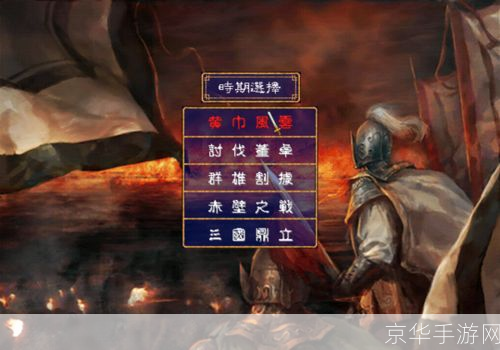 三国群英传2陈沐版：重温历史，征战沙场