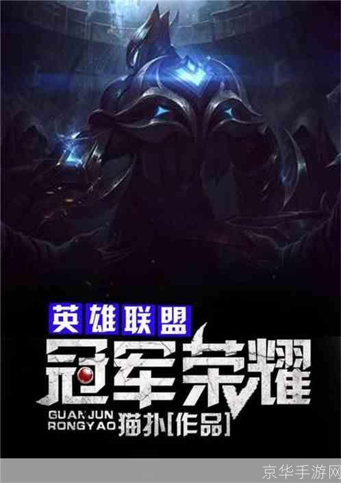 英雄联盟之冠军梦:英雄联盟之冠军梦:追寻荣耀,征战巅峰