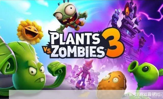 植物大战僵尸3电脑版：重温经典，挑战全新僵尸狂潮