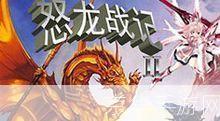 怒龙战记2:怒龙战记2:重温经典,再战怒龙