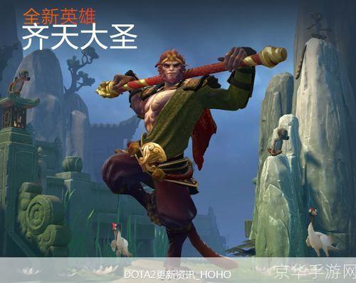 dota2 齐天大圣:DOTA2 齐天大圣:神话英雄在游戏中的崛起