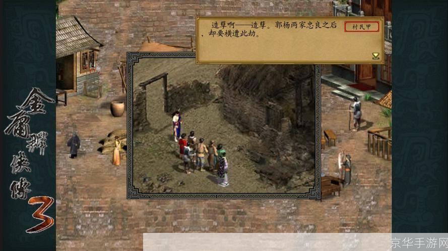 金庸群侠传3：武侠经典再现