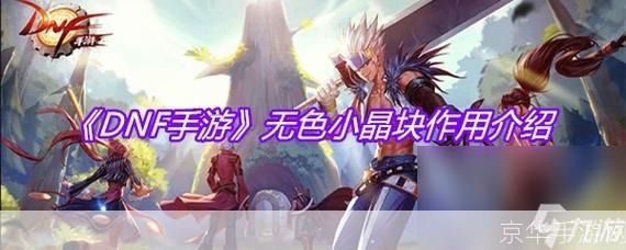 DNF无色小晶块:游戏内外的秘密与魅力