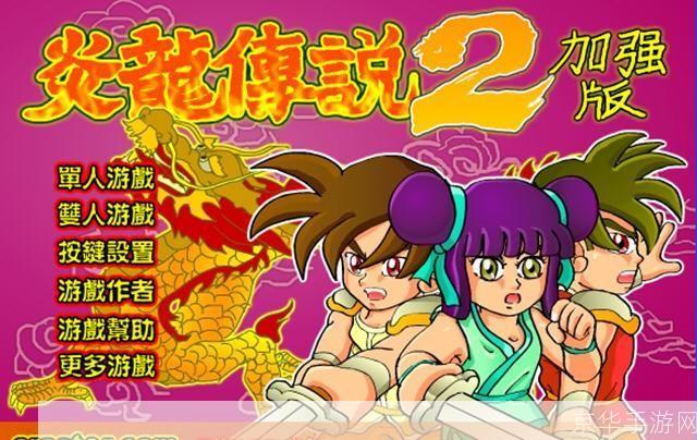 炎龙传说2加强版:重燃战火,探寻炎龙之秘