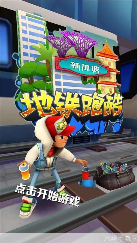 地铁跑酷开挂版:挑战极限,探索无尽跑酷世界