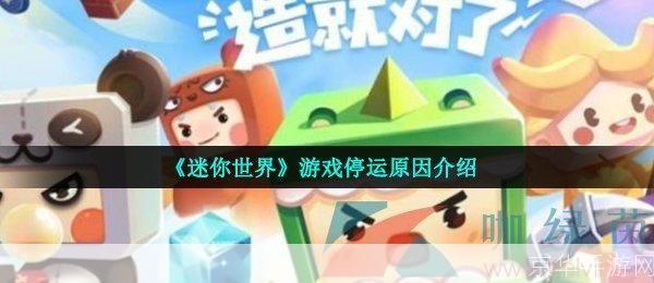 迷你世界停运:迷你世界停运:时代结束,创意无限——迷你世界的兴衰史与游戏行业的反思