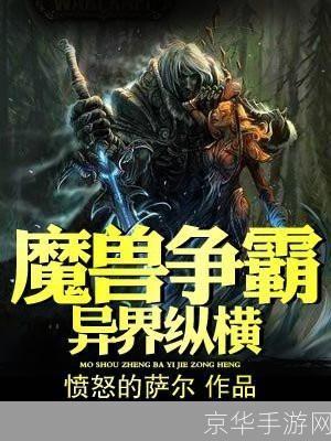 魔兽争霸异界纵横:魔兽争霸异界纵横:征服未知,重塑魔兽霸权