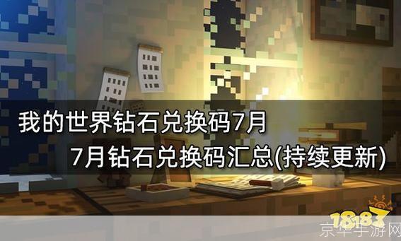 我的世界钻石兑换码:钻石之光:探索我的世界兑换码背后的秘密
