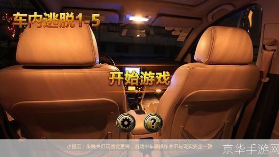 车内逃脱3全攻略:挑战你的智力与观察力