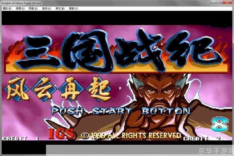 三国风云再起,战纪辉煌重现