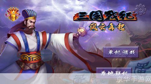 三国风云再起,战纪辉煌重现