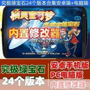 口袋绿宝石修改器:游戏玩家的利器与创意之源