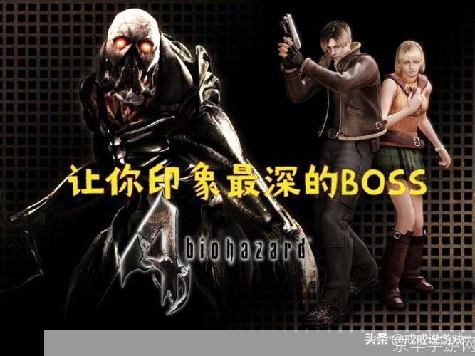 生化危机4全攻略:生存、探索与战斗