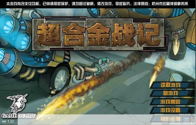 超合金战记无敌版:超合金战记无敌版:战斗与荣耀的终极体验