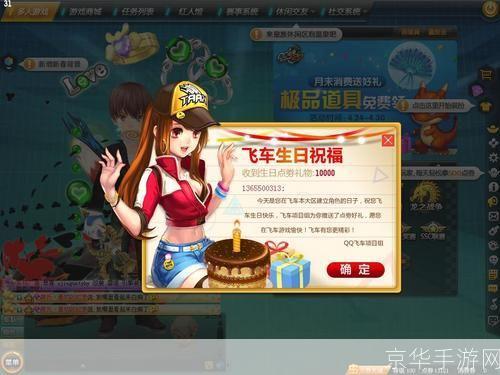 QQ飞车生日狂欢:速度与激情的盛宴