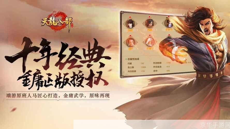 天龙八部移动版:天龙八部移动版:重温江湖,掌中舞动武林风云