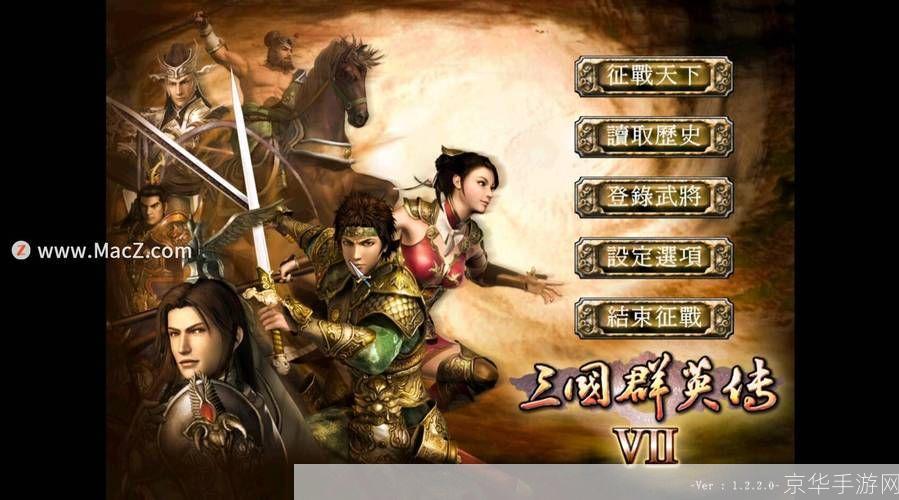 三国群英战7:重温经典,再现辉煌