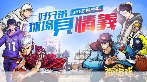 街篮手游:街篮手游:热血球场,重燃青春篮球梦