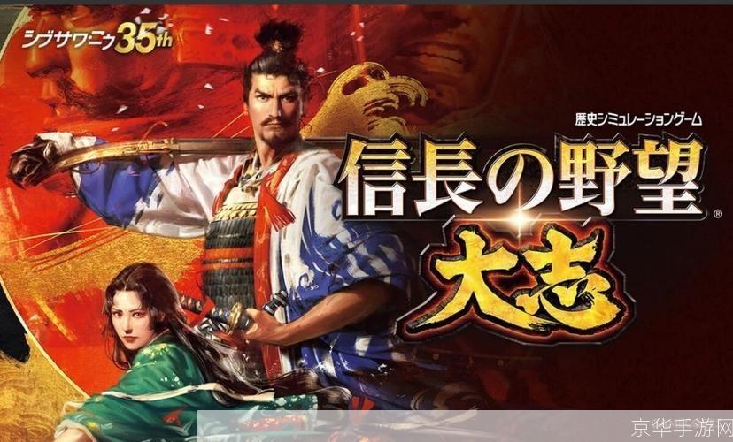 信长之野望大志:征战日本战国,再现历史辉煌