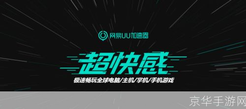 网易uu加速器官网:网易UU加速器官网:游戏加速新选择,畅享无界网络体验