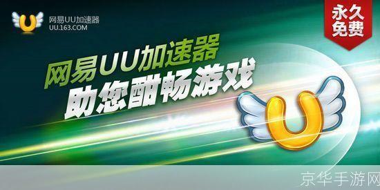 网易uu加速器官网:网易UU加速器官网:游戏加速新选择,畅享无界网络体验