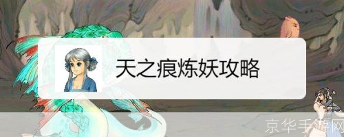 炼妖之韵:天之痕中的独特炼妖系统