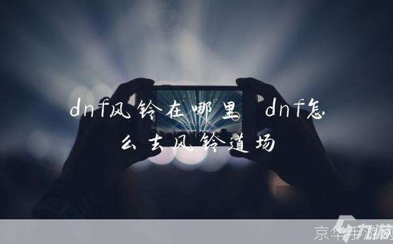 dnf风铃:DNF风铃:聆听风中的旋律,探索DNF的奇幻世界