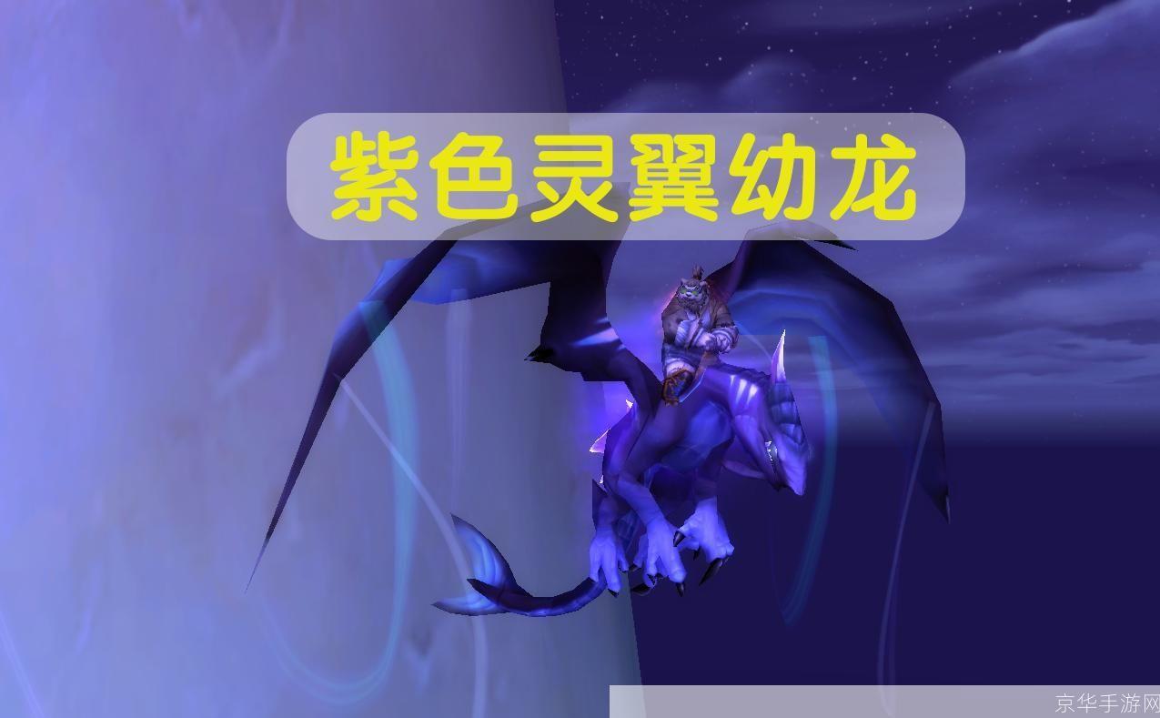 奥妮克希亚幼龙:神秘龙族的崛起与挑战