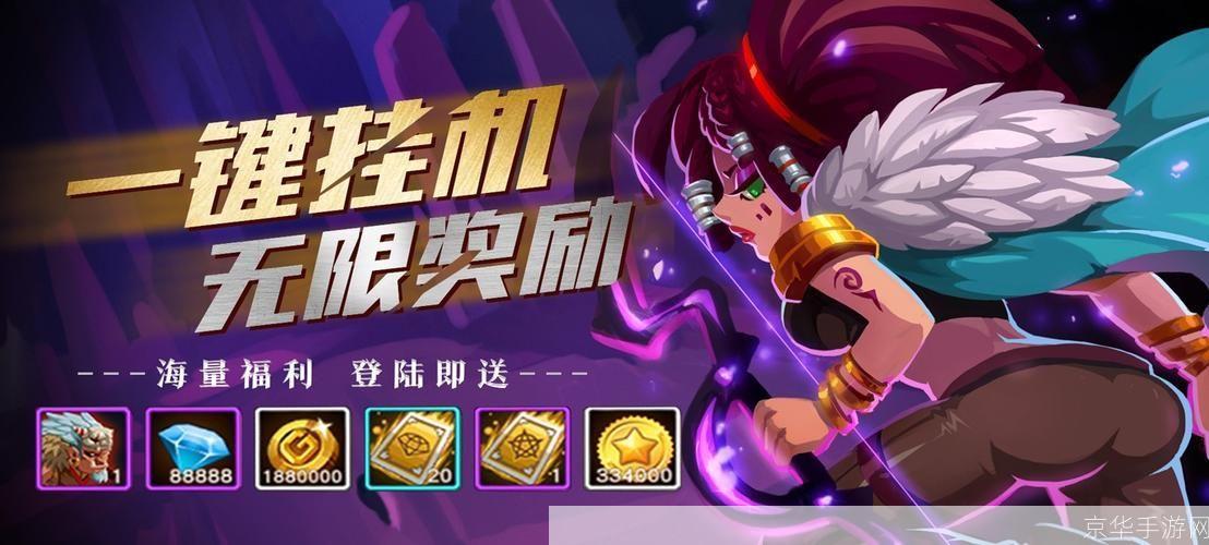 挂机新纪元:轻松放置,乐趣无穷